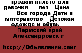 продам пальто для девочки 7-9 лет › Цена ­ 500 - Все города Дети и материнство » Детская одежда и обувь   . Пермский край,Александровск г.